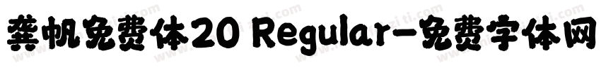 龚帆免费体20 Regular字体转换